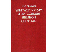 Ультраструктура и цитохимия нервной системы.