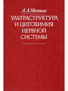 Ультраструктура и цитохимия нервной системы.