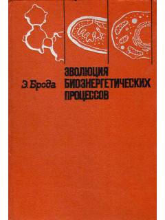 Эволюция биоэнергетических процессов.