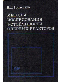 Методы исследования устойчивости ядерных реакторов.