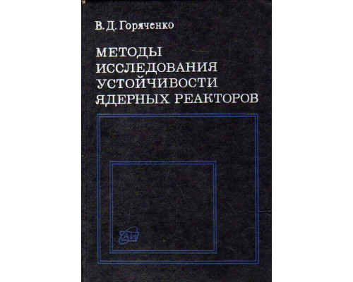 Методы исследования устойчивости ядерных реакторов.