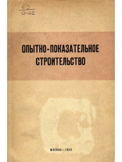 Опытно-показательное строительство.