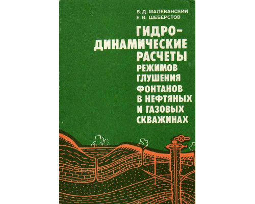 Гидродинамические расчеты режимов глушения фонтанов в нефтяных и газовых скважинах.