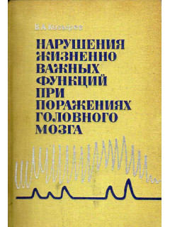 Нарушения жизненно важных функций при поражениях головного мозга.