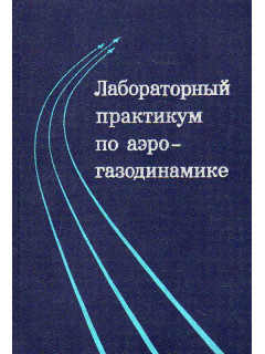 Лабораторный практикум по аэрогазодинамике.