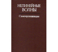 Нелинейные волны. Самоорганизация.