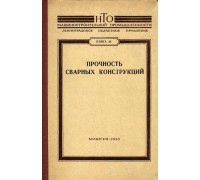 Прочность сварных конструкций.