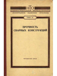 Прочность сварных конструкций.