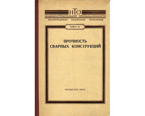 Прочность сварных конструкций.