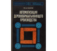 Автоматизация деревообрабатывающего производства.