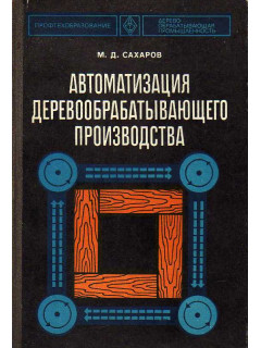 Автоматизация деревообрабатывающего производства.