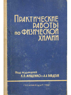 Практические работы по физической химии.