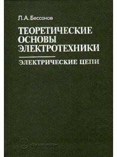 Теоретические основы электротехники. Электрические цепи.