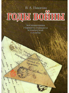 Годы войны. Воспоминания старшего сержанта технической службы.