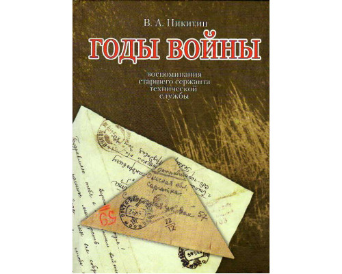 Годы войны. Воспоминания старшего сержанта технической службы.