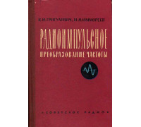 Радиоимпульсное преобразование частоты.