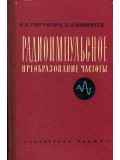 Радиоимпульсное преобразование частоты.