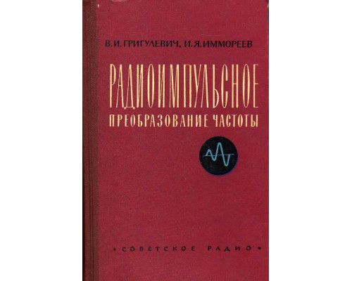 Радиоимпульсное преобразование частоты.