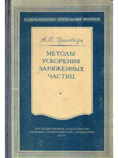 Методы ускорения заряженных частиц.