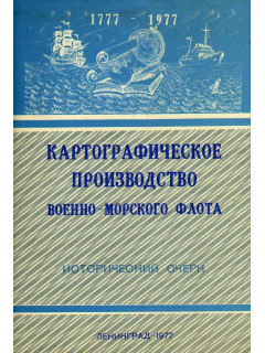 Картографическое производство военно-морского флота. Исторический очерк.