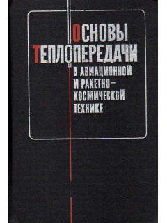 Основы теплопередачи в авиационной и ракетно-космической технике.