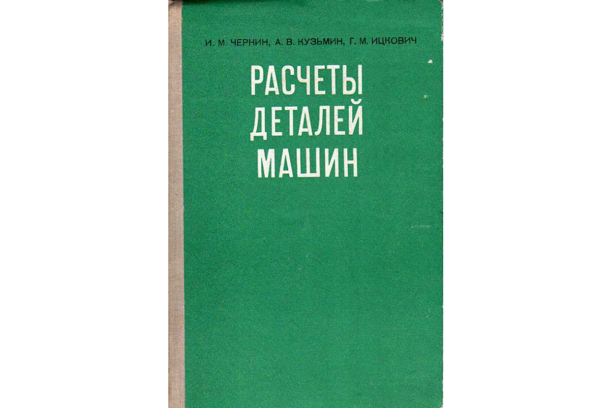 Книга Расчеты деталей машин. (Чернин И. М., Кузьмин А. В., Ицкович Г. М.)  1978 г. Артикул: 11188169 купить