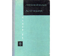 Линейная алгебра.