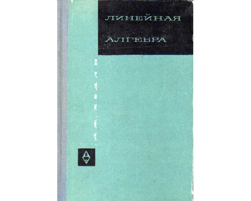 Линейная алгебра.