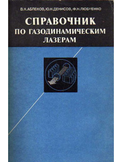 Справочник по газодинамическим лазерам.