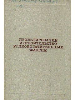 Проектирование и строительство углеобогатительных фабрик.