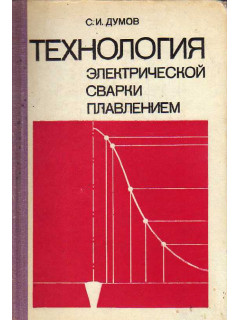 Технология электрической сварки плавлением.