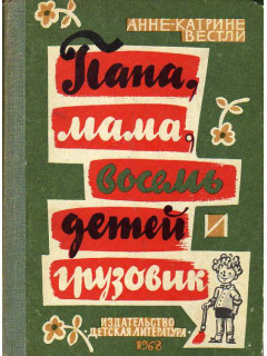 Папа, мама, восемь детей и грузовик.