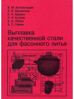 Выплавка качественной стали для фасонного литья.
