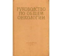 Руководство по общей онкологии.