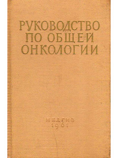 Руководство по общей онкологии.