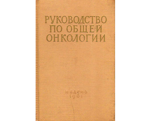 Руководство по общей онкологии.