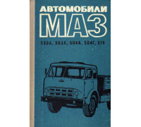 Автомобили МАЗ-500А, МАЗ-503А, МАЗ-504А, МАЗ-504Г, МАЗ-516 (Инструкция по эксплуатации).
