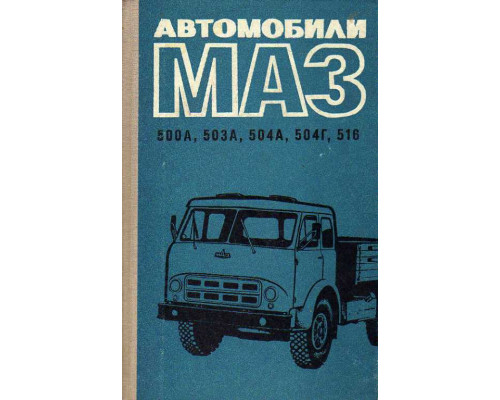 Автомобили МАЗ-500А, МАЗ-503А, МАЗ-504А, МАЗ-504Г, МАЗ-516 (Инструкция по эксплуатации).
