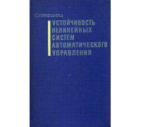 Устойчивость нелинейных систем автоматического управления.