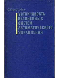 Устойчивость нелинейных систем автоматического управления.