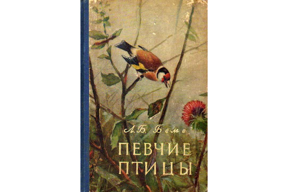 Книга Певчие птицы. (Беме Л. Б.) 1956 г. Артикул: 11188208 купить