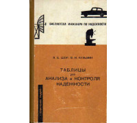 Таблицы для анализа и контроля надежности.