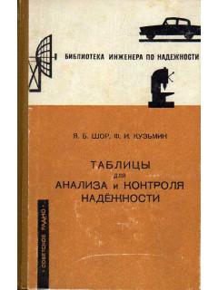 Таблицы для анализа и контроля надежности.