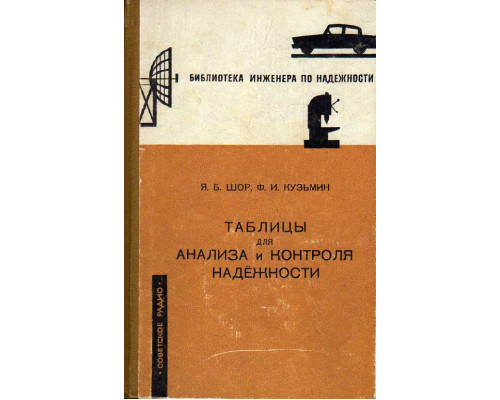 Таблицы для анализа и контроля надежности.