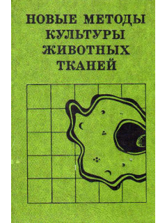 Новые методы культуры животных тканей.