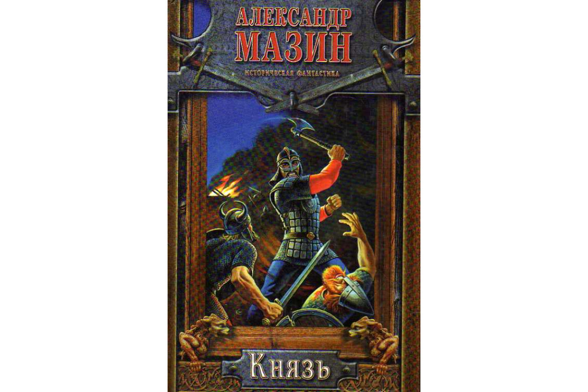 Книга Князь. (Мазин Александр.) 2005 г. Артикул: 11188219 купить