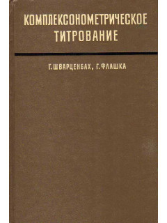 Комплексонометрическое титрование.
