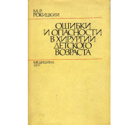 Ошибки и опасности в хирургии детского возраста.