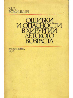 Ошибки и опасности в хирургии детского возраста.