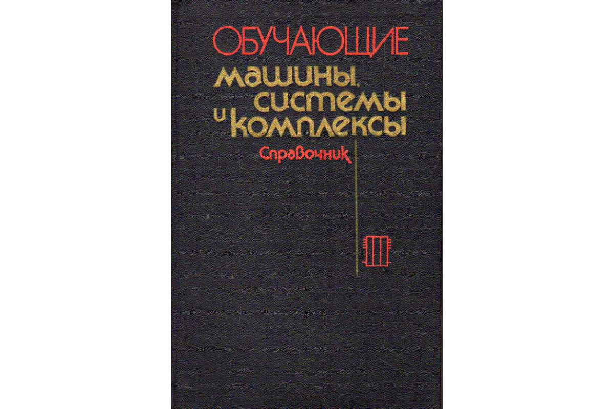 Книга Обучающие машины, системы и комплексы. (Самофалов К. Г., Слипченко В.  Г., Новиков В. А., и др.) 1986 г. Артикул: 11188235 купить